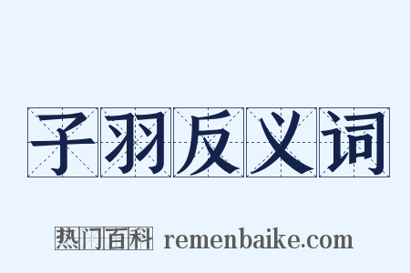 子羽反义词是什么意思的图片
